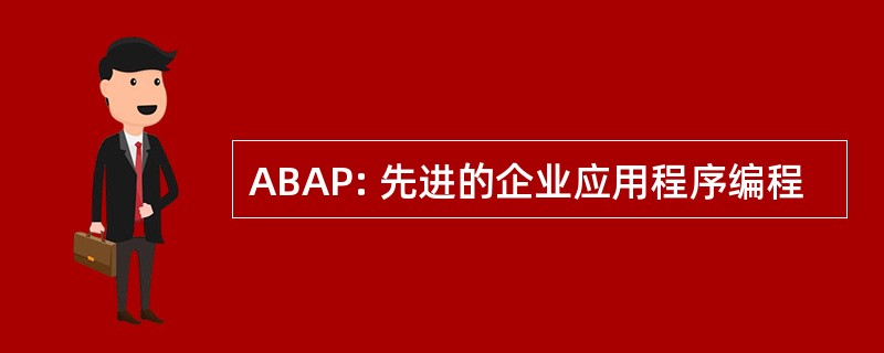 ABAP: 先进的企业应用程序编程