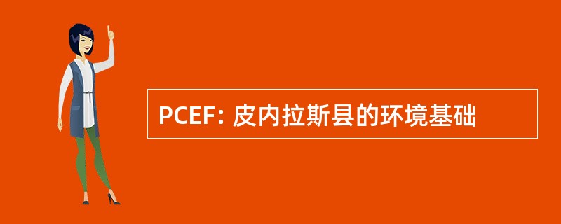 PCEF: 皮内拉斯县的环境基础