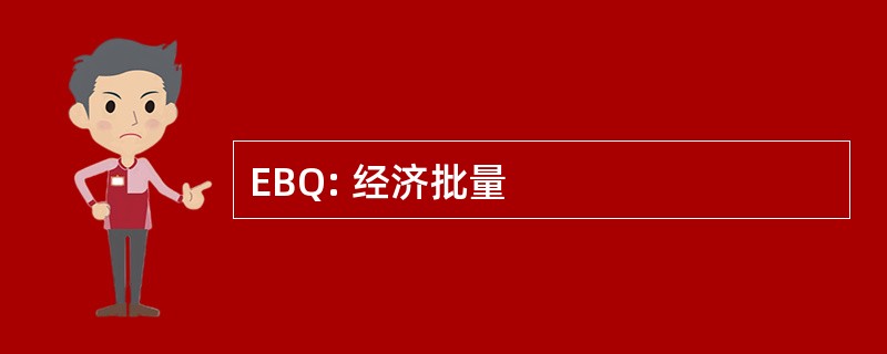 EBQ: 经济批量