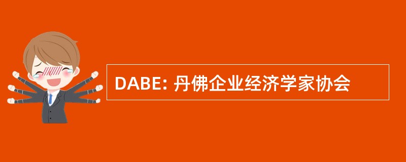 DABE: 丹佛企业经济学家协会