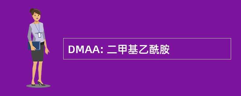 DMAA: 二甲基乙酰胺