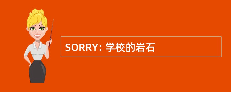 SORRY: 学校的岩石