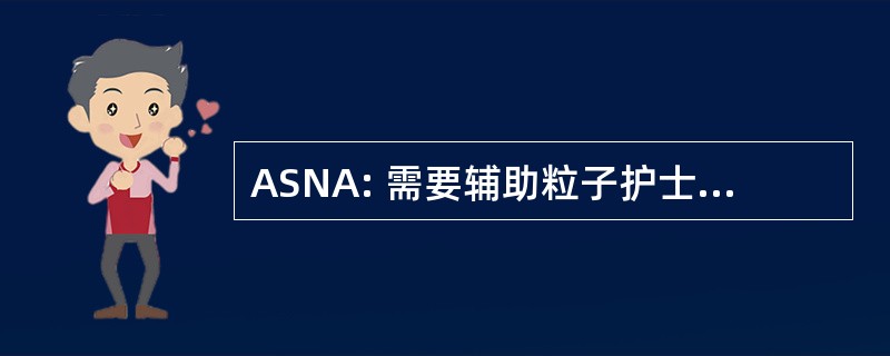 ASNA: 需要辅助粒子护士学生协会