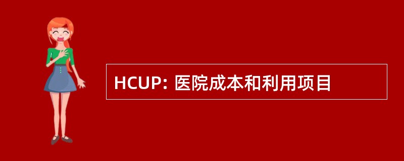 HCUP: 医院成本和利用项目