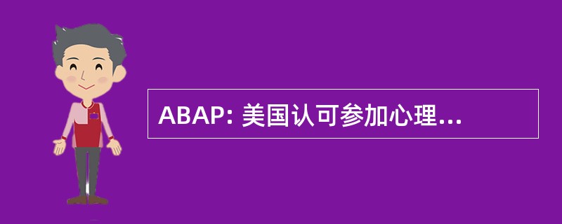 ABAP: 美国认可参加心理分析，公司董事会