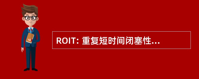 ROIT: 重复短时间闭塞性刺激性试验