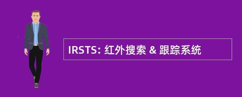 IRSTS: 红外搜索 & 跟踪系统