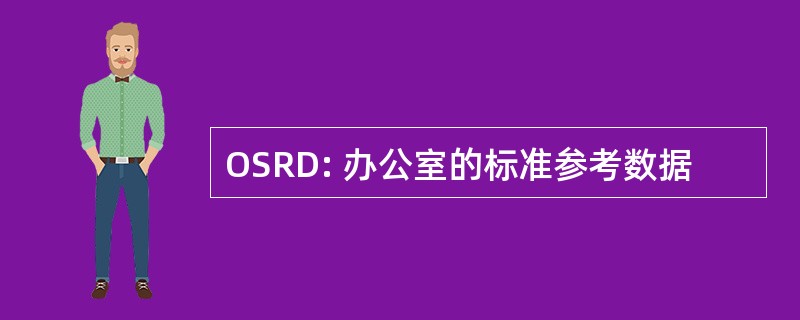 OSRD: 办公室的标准参考数据