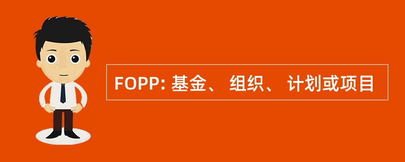 FOPP: 基金、 组织、 计划或项目