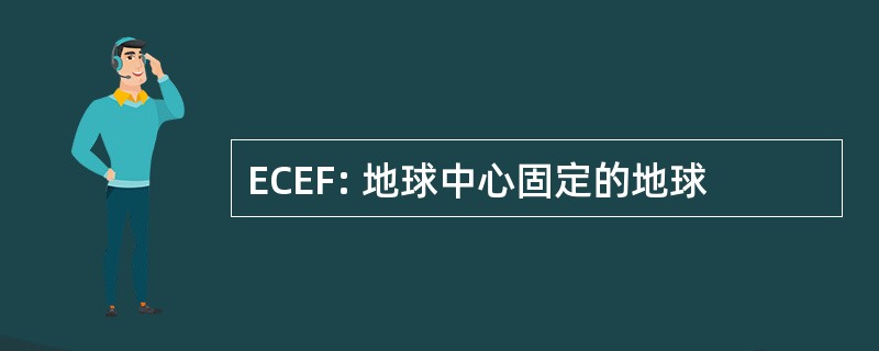 ECEF: 地球中心固定的地球