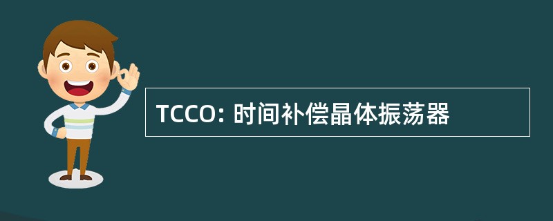 TCCO: 时间补偿晶体振荡器