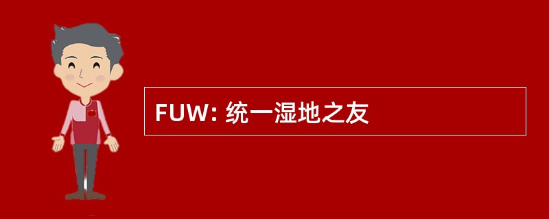 FUW: 统一湿地之友