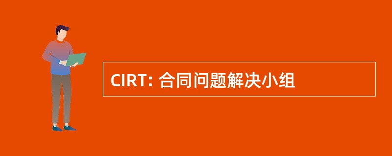 CIRT: 合同问题解决小组