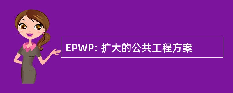 EPWP: 扩大的公共工程方案