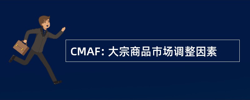 CMAF: 大宗商品市场调整因素