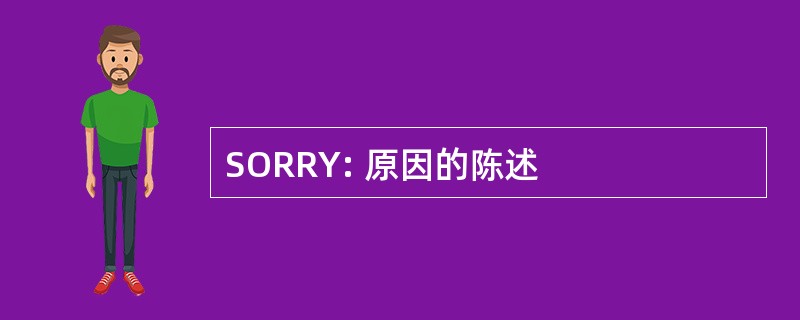 SORRY: 原因的陈述