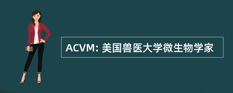 ACVM: 美国兽医大学微生物学家