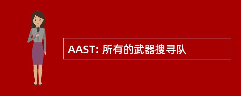 AAST: 所有的武器搜寻队