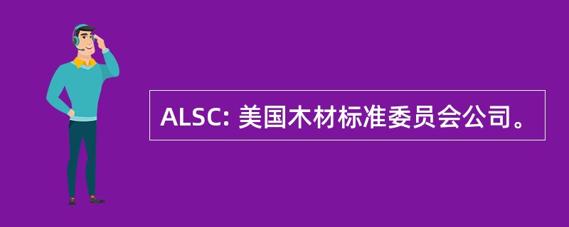 ALSC: 美国木材标准委员会公司。