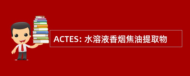 ACTES: 水溶液香烟焦油提取物