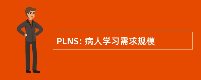 PLNS: 病人学习需求规模