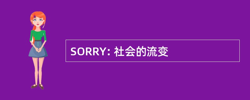 SORRY: 社会的流变