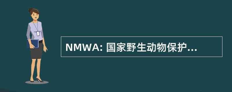 NMWA: 国家野生动物保护博物馆艺术