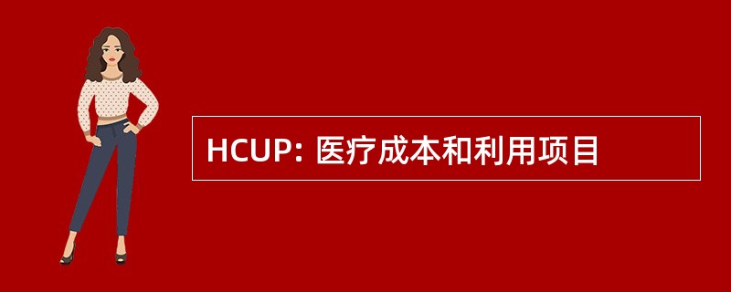 HCUP: 医疗成本和利用项目