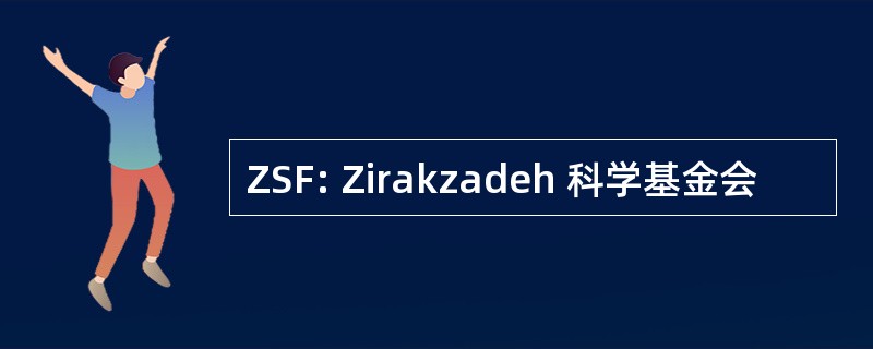 ZSF: Zirakzadeh 科学基金会