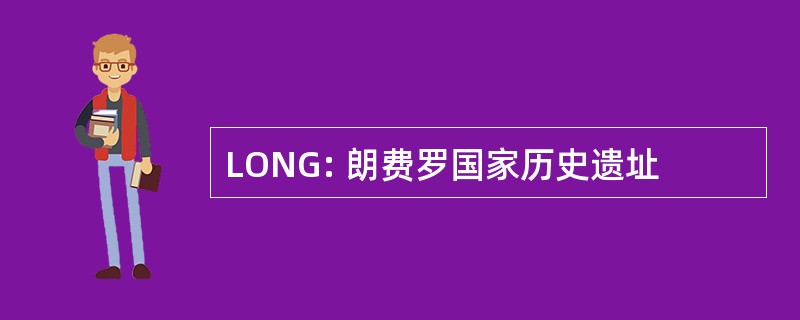 LONG: 朗费罗国家历史遗址