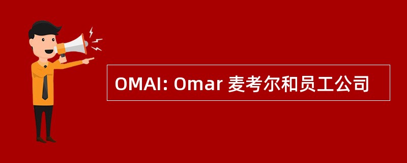 OMAI: Omar 麦考尔和员工公司