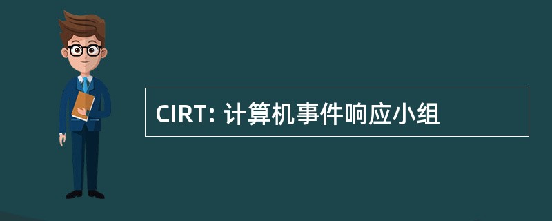 CIRT: 计算机事件响应小组