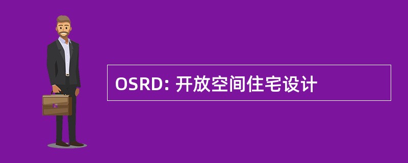 OSRD: 开放空间住宅设计