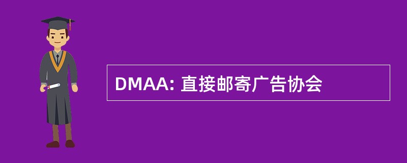 DMAA: 直接邮寄广告协会