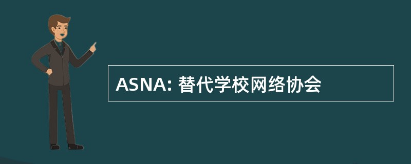 ASNA: 替代学校网络协会