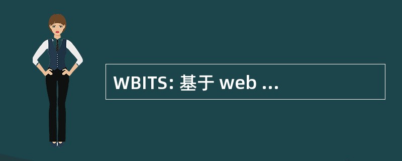 WBITS: 基于 web 的综合训练系统