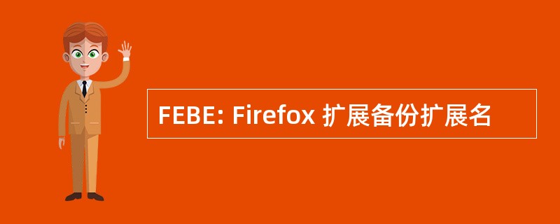 FEBE: Firefox 扩展备份扩展名