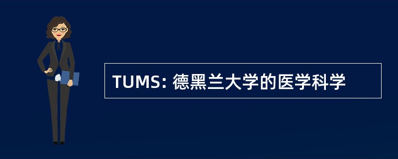 TUMS: 德黑兰大学的医学科学