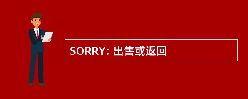 SORRY: 出售或返回