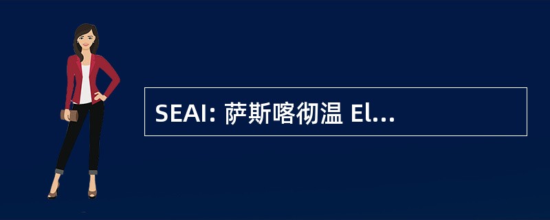 SEAI: 萨斯喀彻温 Electrologists 协会成立为法团