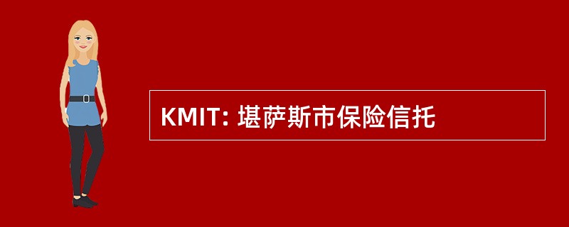 KMIT: 堪萨斯市保险信托