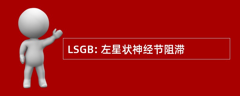 LSGB: 左星状神经节阻滞