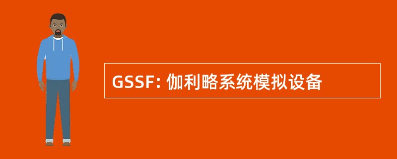 GSSF: 伽利略系统模拟设备