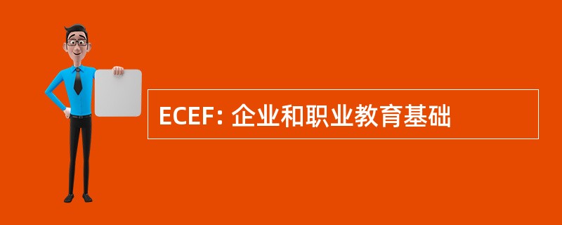 ECEF: 企业和职业教育基础