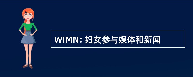 WIMN: 妇女参与媒体和新闻