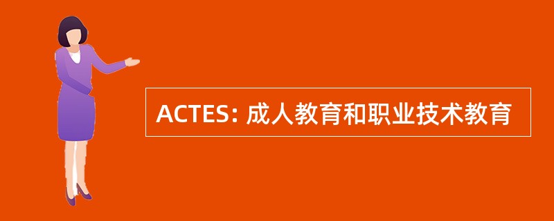 ACTES: 成人教育和职业技术教育