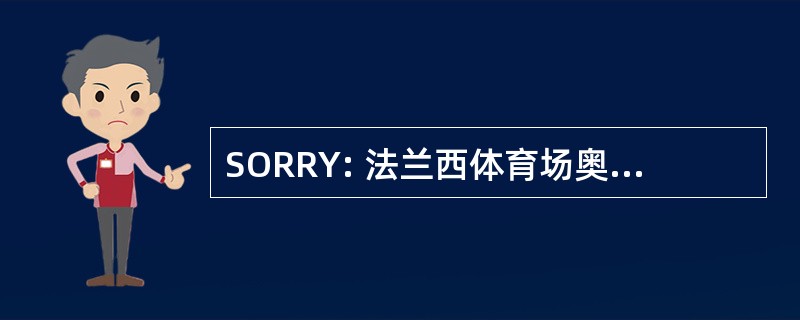 SORRY: 法兰西体育场奥林匹克 Romorantinais