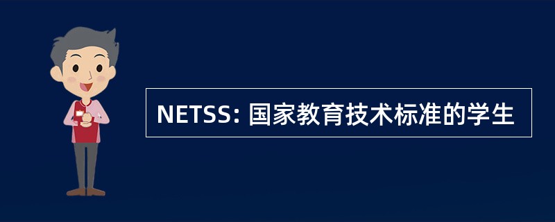 NETSS: 国家教育技术标准的学生