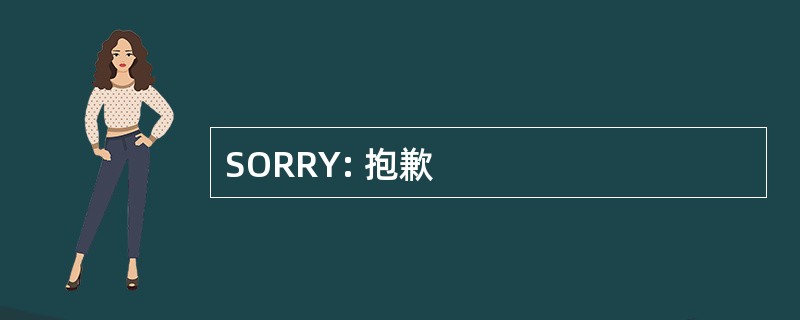 SORRY: 抱歉