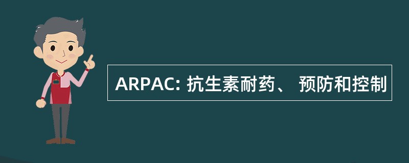 ARPAC: 抗生素耐药、 预防和控制